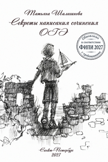 Секреты написания сочинения ОГЭ 2027
